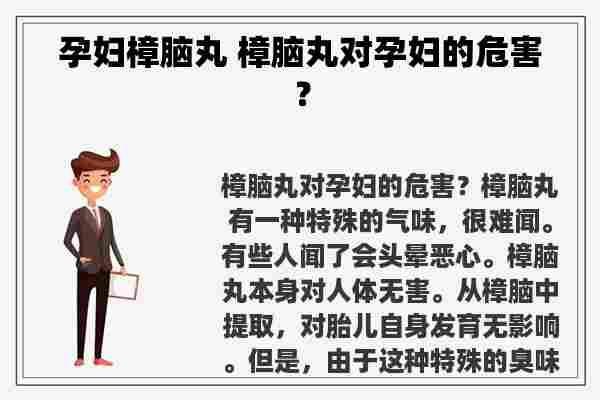 孕妇樟脑丸 樟脑丸对孕妇的危害？